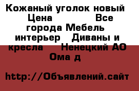 Кожаный уголок новый  › Цена ­ 99 000 - Все города Мебель, интерьер » Диваны и кресла   . Ненецкий АО,Ома д.